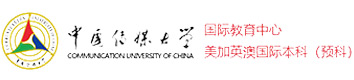 中国传媒大学国际教育中心