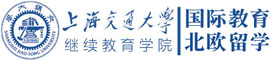 上海交通大学继教学院北欧直通车