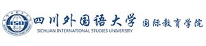 四川外国语大学国际教育项目