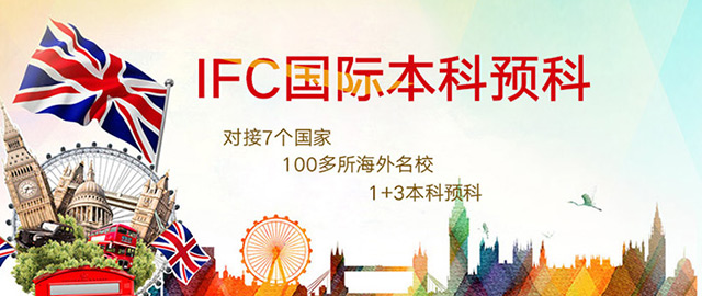 四川外国语大学IFC国际课程